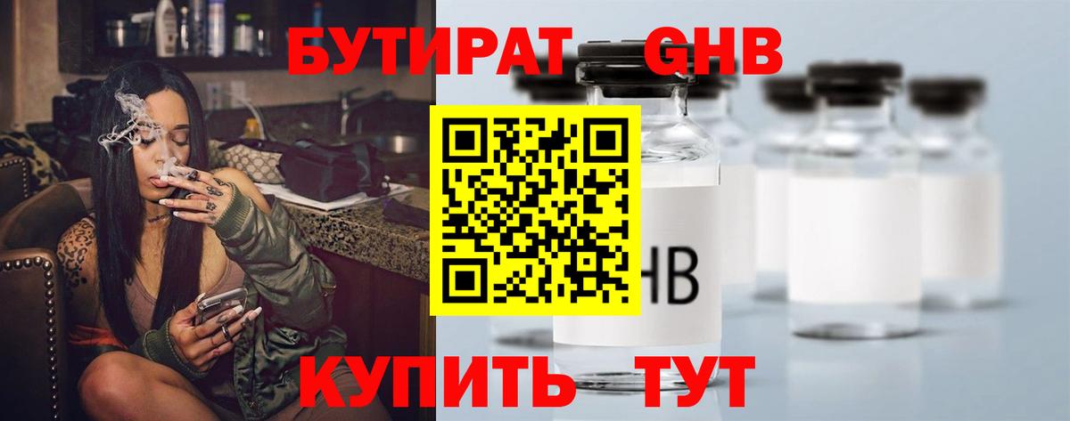 БУТИРАТ GHB  Вход с VPN  Котовск 